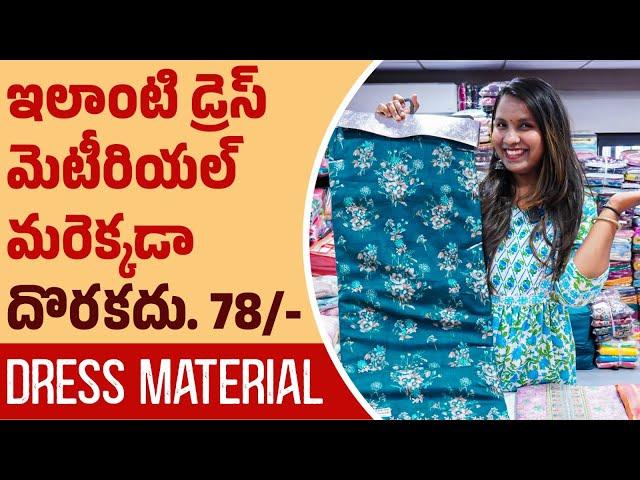 ఇలాంటి డ్రెస్ మెటీరియల్ మరెక్కడా దొరకదు. 78/- | Dress Material Wholesale Market Surat | Cotton Suits