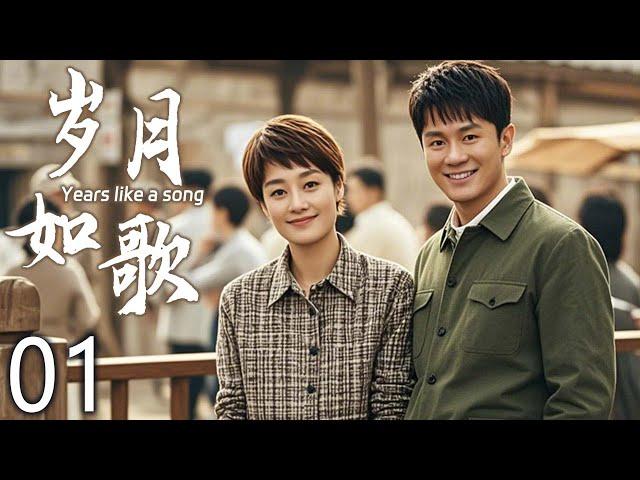 【经典电视剧】岁月如歌 01 | 出生不凡挑战多生活充满变数 | 主演：李晨、马伊琍、尤勇