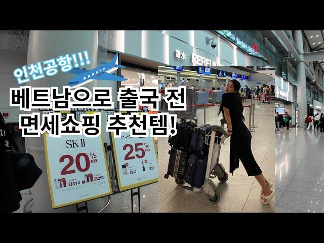 베트남 출국 전 면세쇼핑은 못 참지 ! 신라면세점 면세점쇼핑리스트 추천 [베트남 여행 준비]