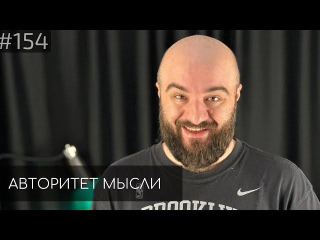 Расул Чабдаров | Авторитет Мысли (AM podcast #154)