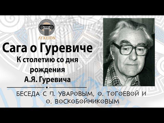 Беседа к 100-летию А.Я. Гуревича / П.Ю. Уваров, О.И. Тогоева, О.С. Воскобойников