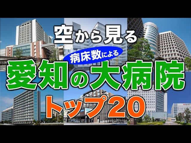 【空から見る】愛知の大病院トップ20（病床数ランキング）藤田医科大学病院・名古屋大学医学部附属病院・愛知医科大学病院・名古屋市立大学病院・豊橋市民病院・岡崎市民病院・中京病院・名古屋医療センター他