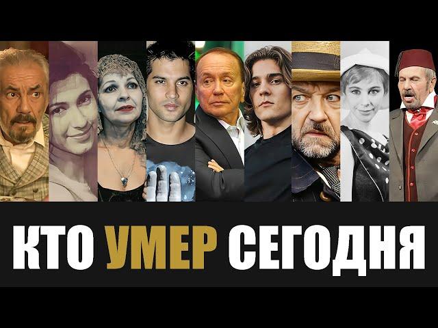 Невосполнимая Утрата... 9 Знаменитостей, Которые Скончались Сегодня...