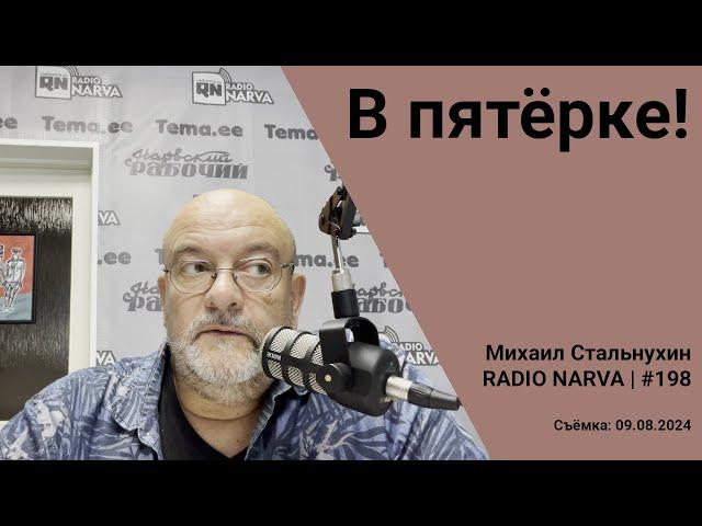 В пятёрке! | Radio Narva | 198