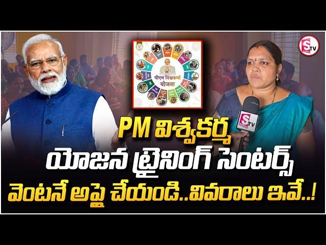 పీఎం విశ్వకర్మ యోజన ట్రైనింగ్ సెంటర్స్ ఇవే | PM Vishwakarma Yojana Scheme 2024 | Kakinada