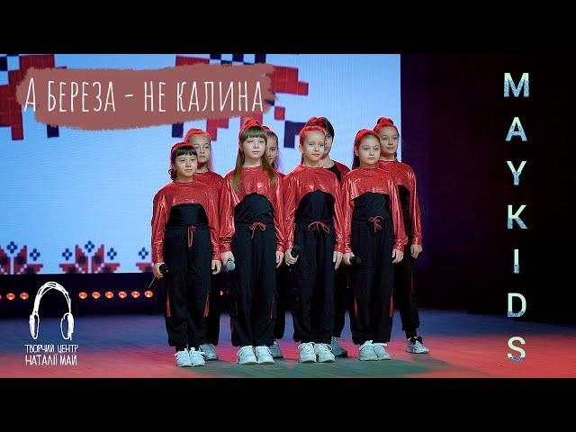 Maykids - А береза - не калина