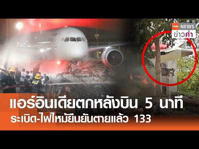 "แอร์อินเดีย" ตกหลังบิน 5 นาที ระเบิด-ไฟไหม้ยืนยันตายแล้ว 133 | TNN ข่าวค่ำ | 12 มิ.ย. 68