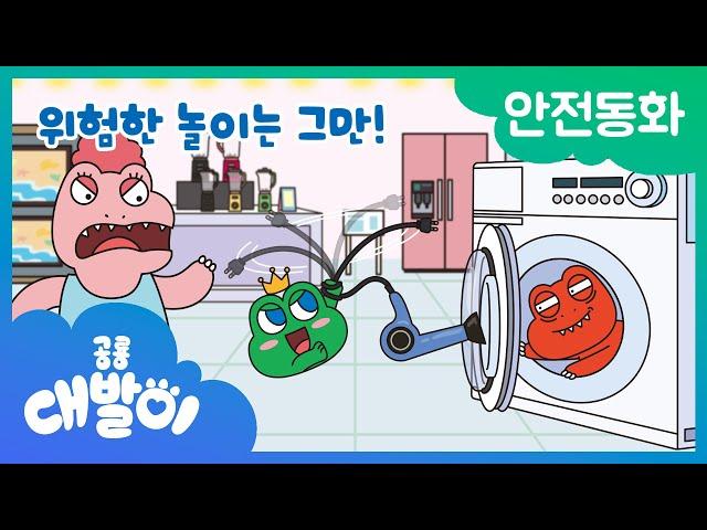 안전동화 24화 | 위험한 놀이는 그만! | 안전한 가전제품 | 공룡 대발이 | 대발이TV