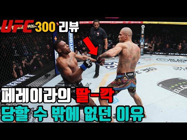 UFC 300 뒤늦은 리뷰 (페레이라의 앞손은 그냥 딸깍은 아니다, 게이치가 단단해지기를 계속 사용한 이유)