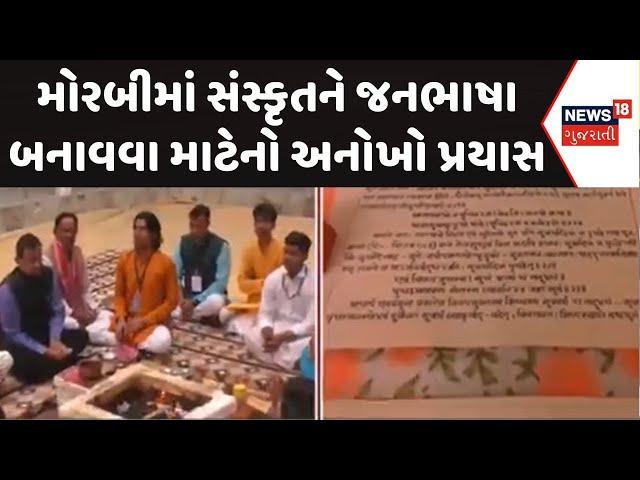 Morbi Language News | મોરબીમાં સંસ્કૃતને જનભાષા બનાવવા માટેનો અનોખો પ્રયાસ | Sanskrit | News18