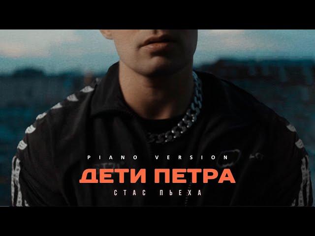 Стас Пьеха - Дети Петра (piano version)