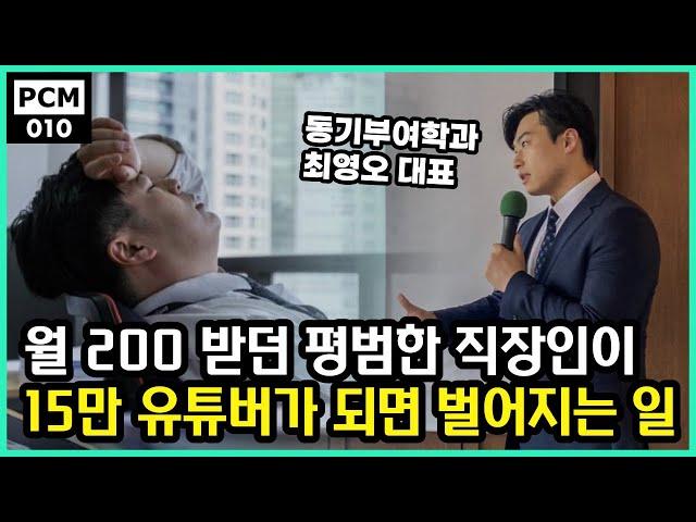 월 200만원 받던 직장인이 15만 유튜버가 되면 벌어지는 일 (동기부여학과 대표 최영오)