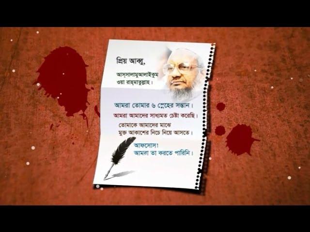 শহীদ আব্দুল কাদের মোল্লাকে লেখা তাঁর সন্তানদের চিঠি