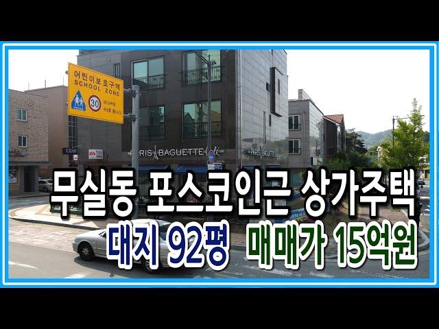 [원주키움부동산-158] 원주 무실동 베이커리 입점 수익률5% 상가주택ㆍ매매가 15억원