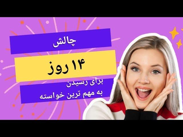 روز اول چالش رسیدن به بزرگترین خواسته .