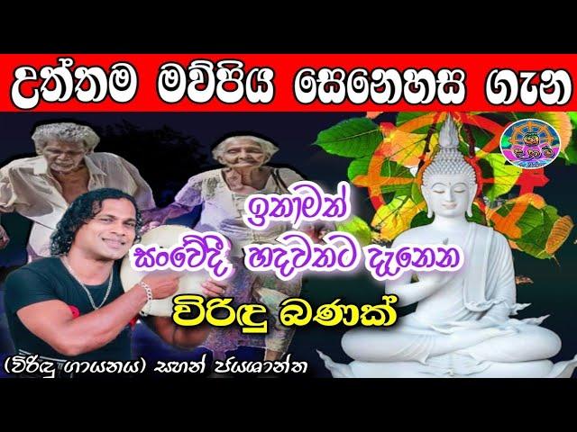 Maupiya  Senehasa Viridu Bana | මව්පිය සෙනෙහස ගැන විරිඳු බණ | sahan jayarathna Viridu | Sri Daham