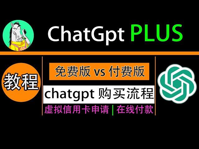 chatgpt plus 购买，国内订阅全流程，双号对比免费版和plus版