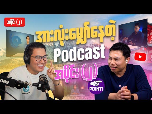 My Notes Podcast ( အပိုင်း ၂ )​