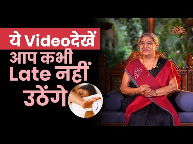 सुबह जल्दी कैसे उठे? देखिये ये Video और सीखिये | Benefits & Secrets of Waking up at 5am