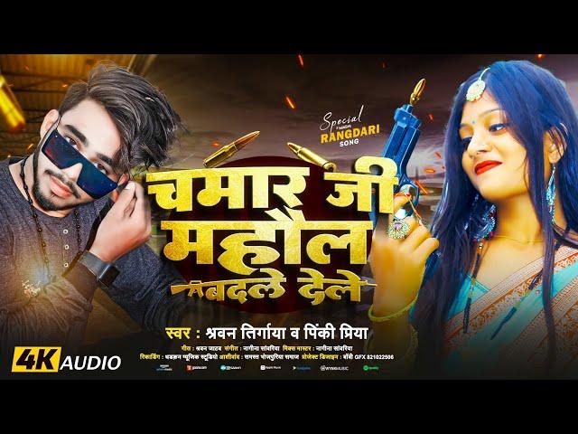 #Pinki_Priya -चमार जी माहोल बदल डेले Bhojpuri #Viral​_Chamaran Song 2024 | Chamar Ji #Mahol Badl Del