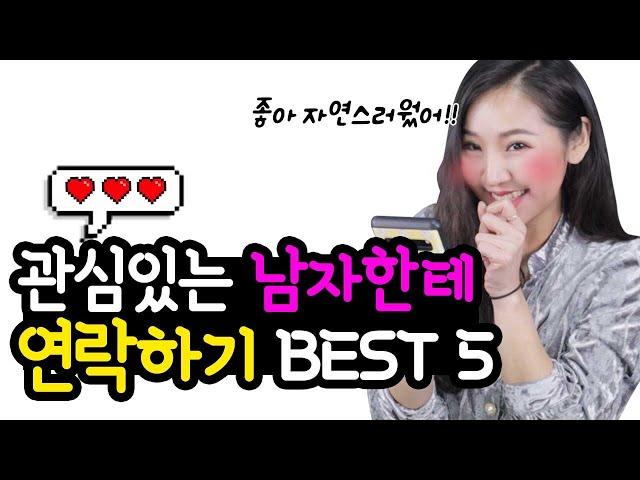 이제 고민끝 관심남을 썸남으로 만드는 선톡멘트 BEST 5