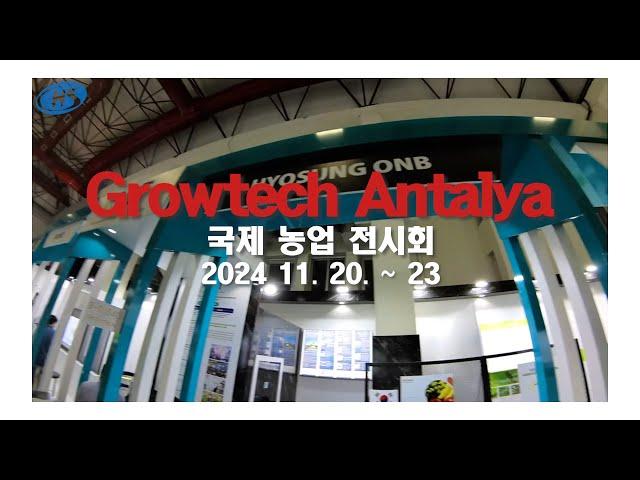 2024 Growtech Antalya 국제 농업 전시회, 효성오앤비 현장