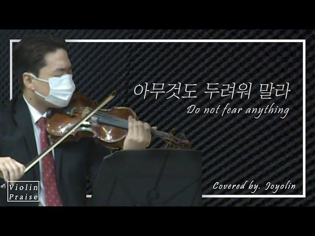 [Violin Praise] Do not fear anything | To you who need comfort...