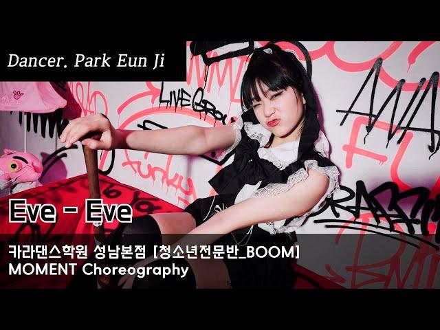 Promotion Video 전문반 개인 프로모션 [카라댄스학원_성남본점 청소년전문반▪️BOOM▪️박은지] Eve - Eve