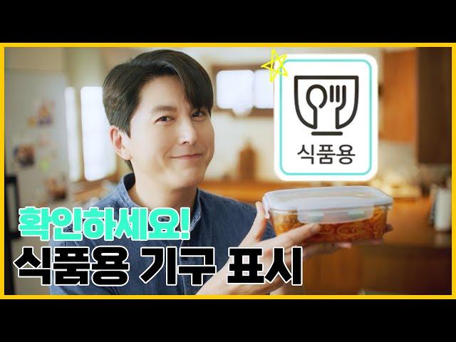 [식품안전 #식품용 기구 편] 확인해요, 식품용 기구 표시제! 아는 만큼 안심이 보여요!