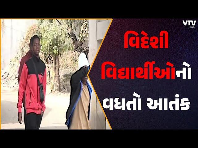 Rajkot News: રાજકોટમાં વિદેશી વિદ્યાર્થીઓનો અસહ્ય ત્રાસ | VTV Gujarati