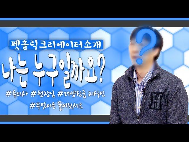 [펫 홀릭 크리에이터 소개] 나는 누구일까요? - 제2편