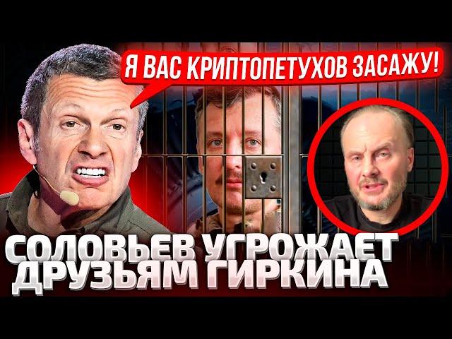 ВЫ - УБЛ*ДКИ! Я КАЖДОГО ЛИЧНО НА НАРЫ ПОСАЖУ! СОЛОВЬЕВ В ПРИПАДКЕ УГР0ЖАЕТ РАСПР*ВОЙ КЕНТАМ ГИРКИНА