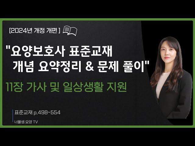 [2024년 개정판] 요양보호사 시험대비(교과목 개념정리& 문제풀이)실기 집중공략3탄가사 및 일상생활지원#요양보호사강의 #요양보호사시험 #요양보호사모의고사 #요양보호사문제풀이