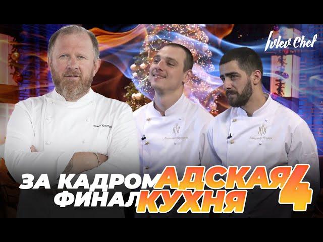 Hell KITCHEN 4 THE FINAL - PER FRAME, part 2