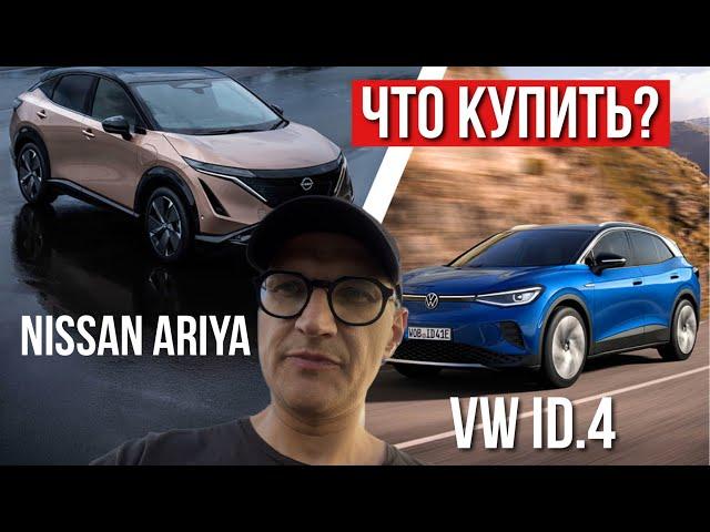 Nissan Ariya или Volkswagen ID4. Что выбрать в 2023/24 году?