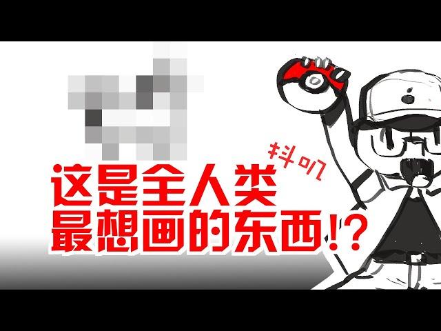 【抖抖村】8分钟教你画任何东西!这小破视频能抵市面八成绘画教程?|How to Draw Everything?This 8 minutesVideo Beats 80% Art Tutorial？