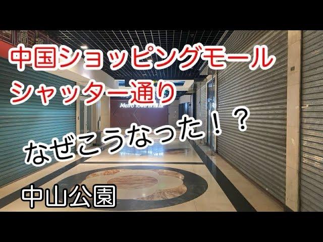 中国ショッピングモールの現状 中山公园 2024年7月撮影