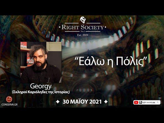 S2 #35 "Εάλω η Πόλις" || Right Society