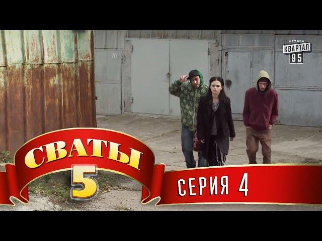 Сваты 5 (5-й сезон, 4-я серия)