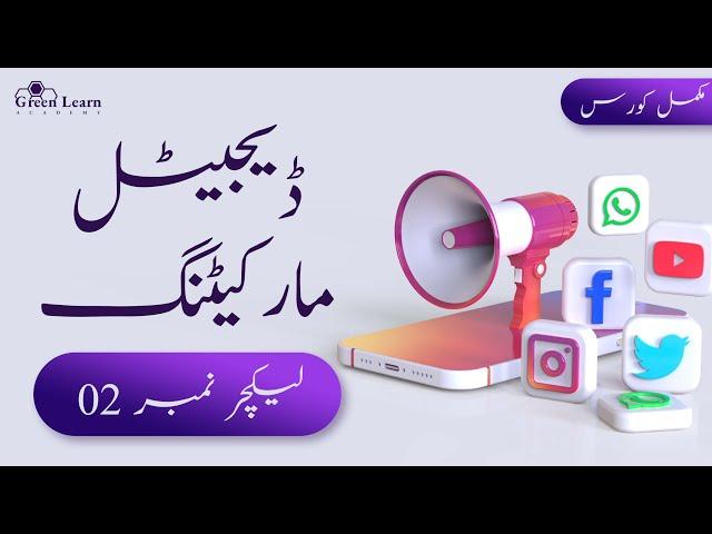 Digital Marketing Complete Course in Urdu | Lecture 02