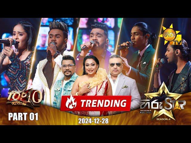 Hiru Star - Season 04 | TOP 10 - Part 01 | 2024-12-28