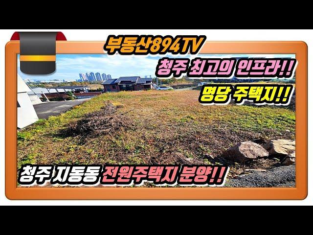 [청주토지매매]최고의 인프라!! 아늑하고 포근한 주택명당!! 청주시 흥덕구 지동동 전원주택지 잔여필지 분양!!,#청주토지매매,#청주지동동토지매매