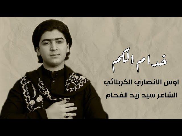 خدام الكم | الرادود اوس الانصاري الكربلائي