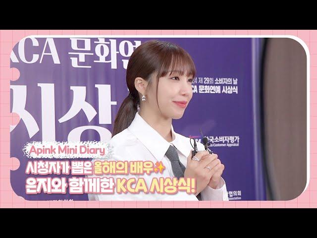 (SUB) Apink Mini Diary - 시청자가 뽑은 올해의 배우 은지와 함께한 KCA 시상식!