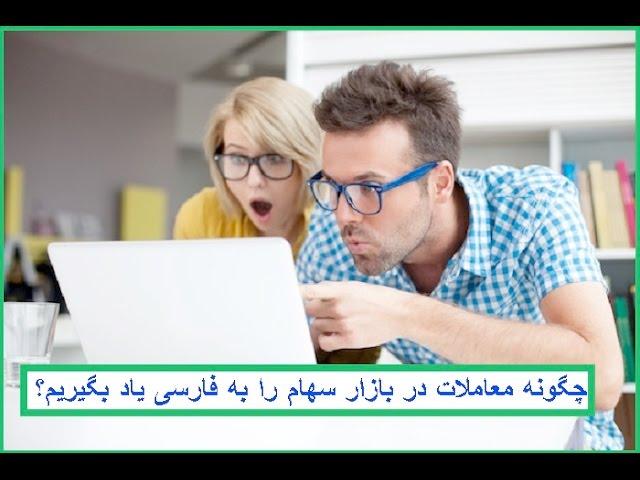 چگونه معاملات در بازار سهام را به فارسی یاد بگیریم؟