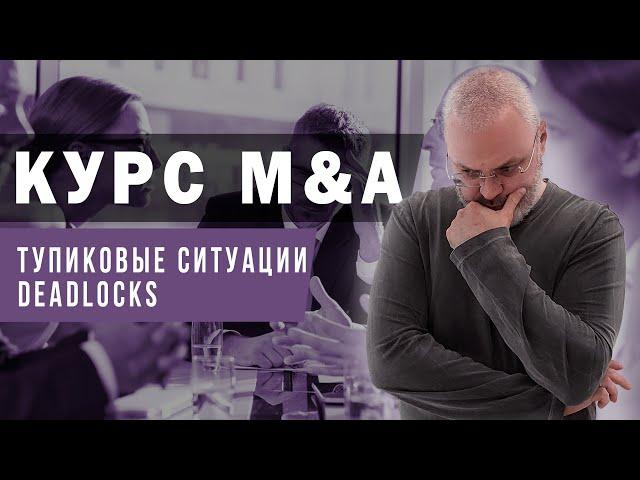 Курс M&A - Deadlocks или тупиковые ситуации