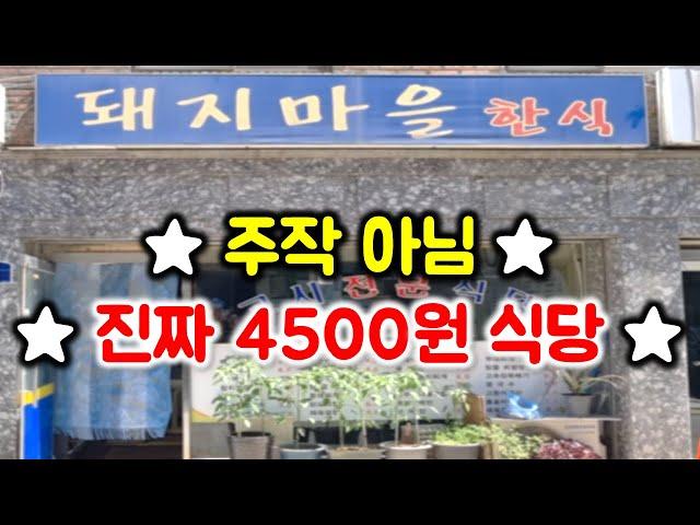 주작 아님. 진짜 4500원으로 배 터지는 식당! 꼭 집 근처에는 없는 혜자 식당