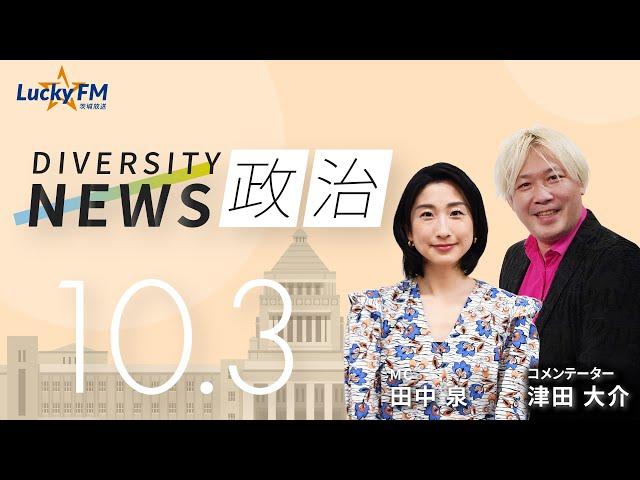 ダイバーシティニュース「政治」：【2023年10月3日(火)放送】