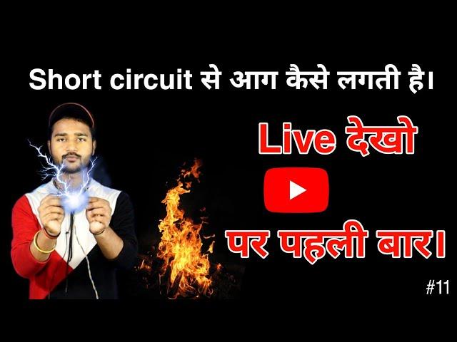 Short circuit || Electric fire, Short circuit से आग कैसे लगती है!  #electric #fire