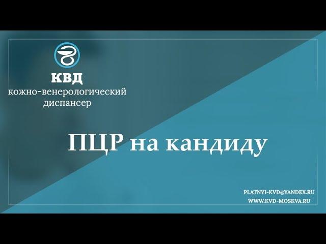 766  ПЦР на кандиду